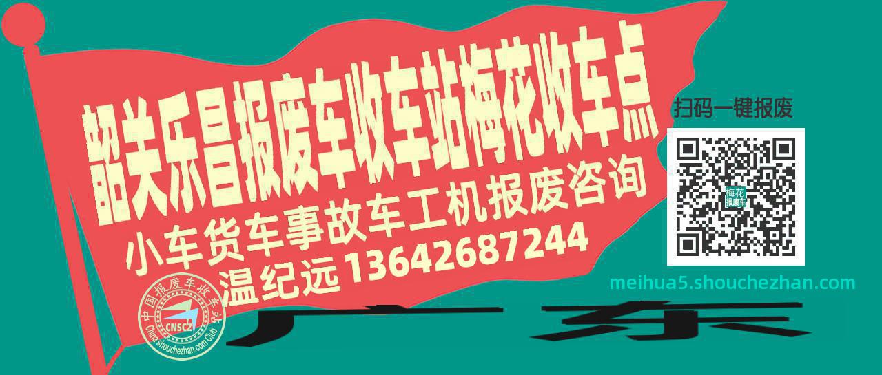 韶关乐昌收车站报废咨询梅花收车点